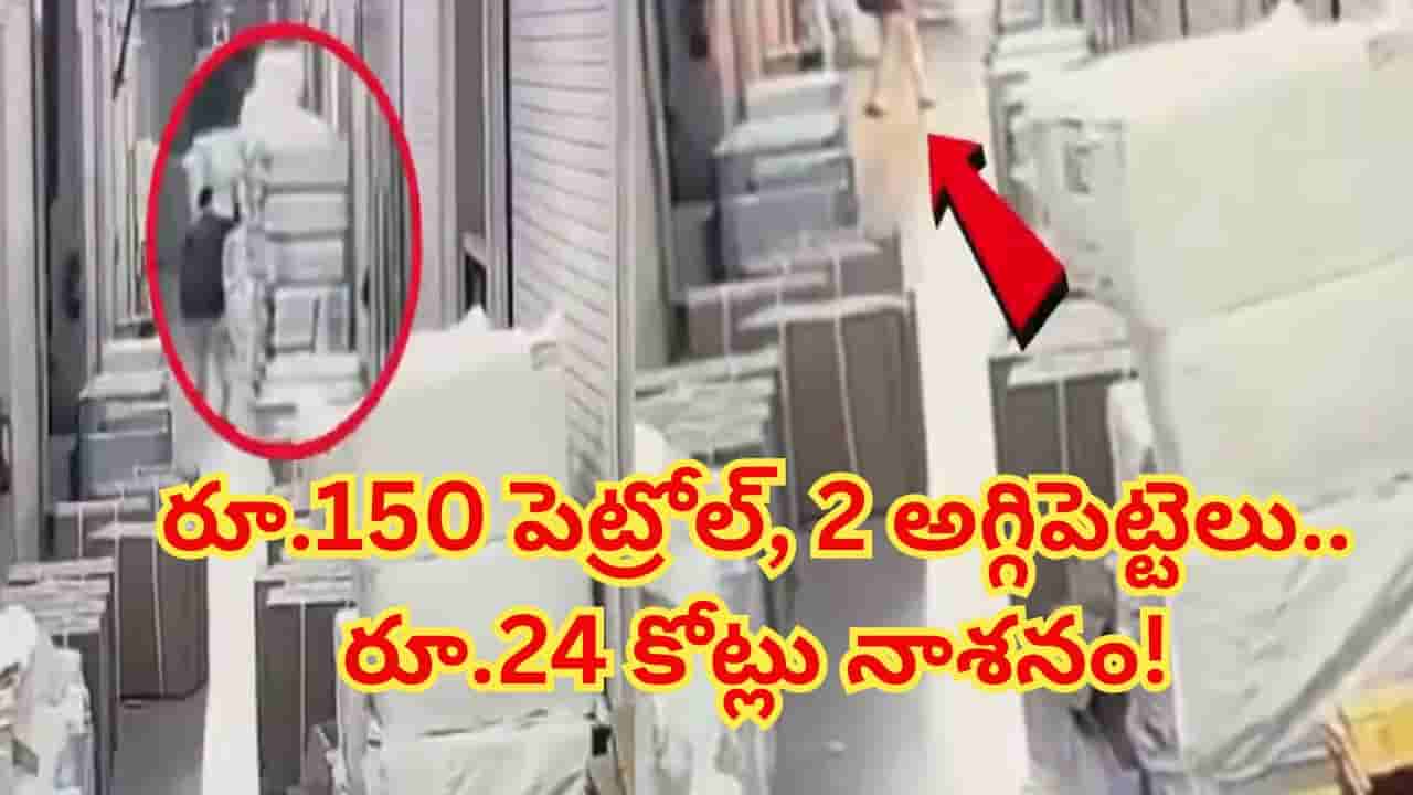 రూ.10 వేల జీతం వివాదం.. రూ.24 కోట్ల ఆస్తి నష్టం.. టెక్స్టైల్ మిల్లు అగ్నిప్రమాదం వెనుక పక్కాప్లాన్ తెలిస్తే..!