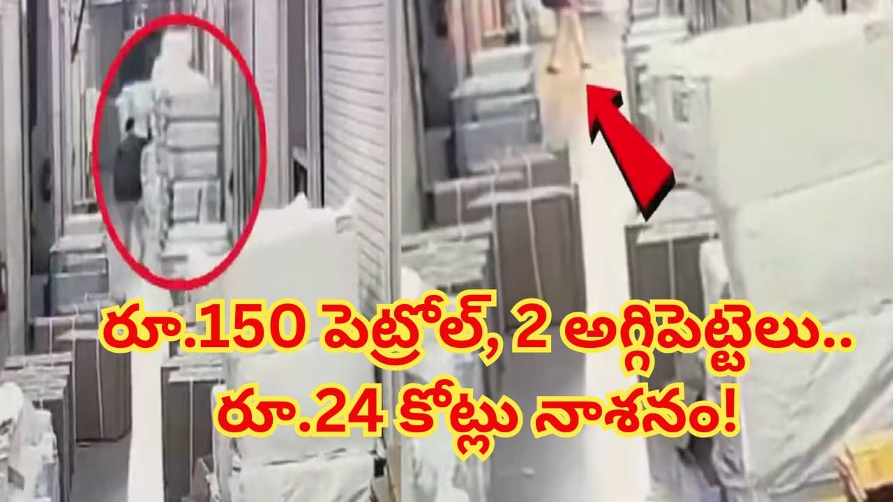రూ.10 వేల జీతం వివాదం.. రూ.24 కోట్ల ఆస్తి నష్టం.. టెక్స్టైల్ మిల్లు అగ్నిప్రమాదం వెనుక పక్కాప్లాన్ తెలిస్తే..!