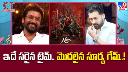 ఇదే సరైన టైమ్.. మొదలైన సూర్య గేమ్..!