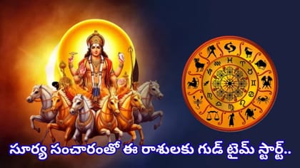 సూర్యుడి నక్షత్ర మార్పు.. ఈ 4 రాశులకు డబ్బు, ఉద్యోగంలో అదృష్టం!