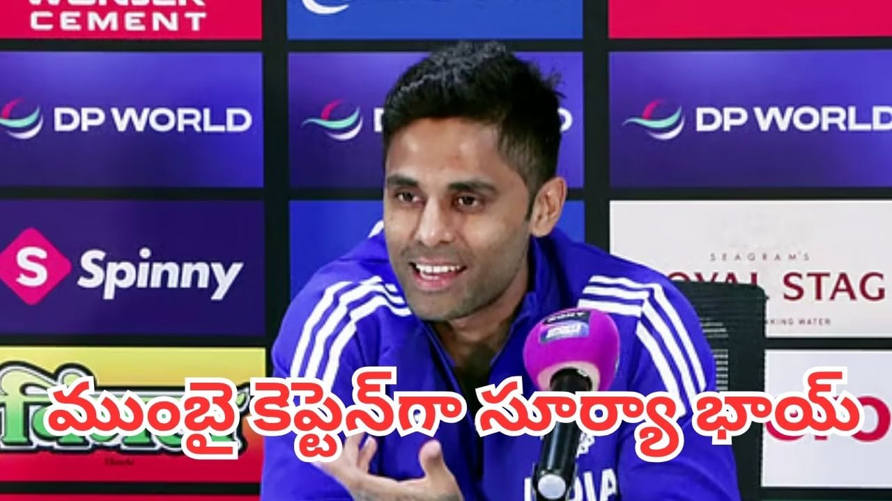 Mumbai Indians: ముంబై కెప్టెన్గా సూర్యా భాయ్ ఖరారు.. మొత్తానికి ఆయన క్లారిటీ ఇచ్చేసినట్లేనా ?