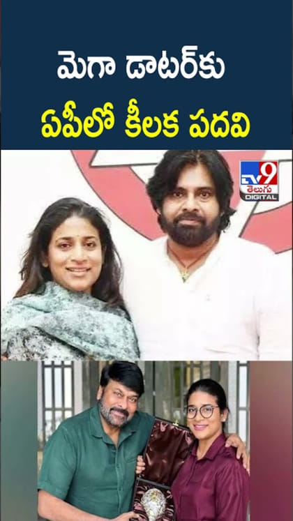 Sushmita Konidela: చిరంజీవి కుమార్తెకు ఏపీలో కీలక పదవి