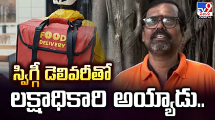స్విగ్గీ డెలివరీతో లక్షాధికారి అయ్యాడు..