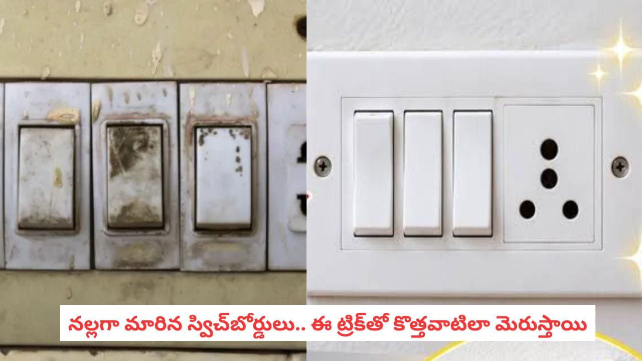 Switch Board Cleaning Tips: మురికి పట్టిన స్విచ్‌బోర్డులు నిమిషాల్లో మెరిసిపోవాలంటే ఇదే సీక్రెట్!