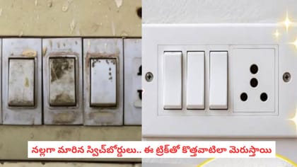 నల్లగా మారిన స్విచ్‌బోర్డులు.. ఈ ట్రిక్‌తో కొత్తవాటిలా మెరుస్తాయి