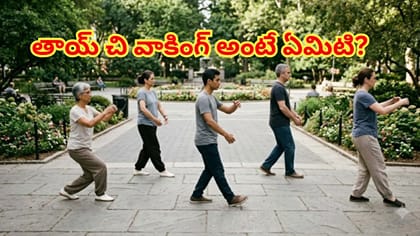 తాయ్ చి వాకింగ్ అంటే ఏమిటి?ఈ ట్రెండ్ తో నిజంగా ఫిట్‌గా ఉంటారా?