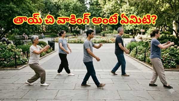 తాయ్ చి వాకింగ్ అంటే ఏమిటి? ఈ వైరల్ ట్రెండ్ నిజంగా బరువు తగ్గించి, ఫిట్గా ఉండటానికి పనిచేస్తుందా?