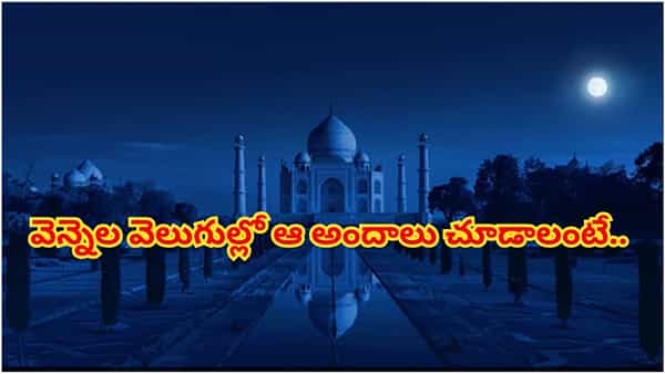 రాత్రిపూట తాజ్ మహల్ చూడాలని ఉందా..? అయితే, ఇలా బుక్ చేసుకోండి..!