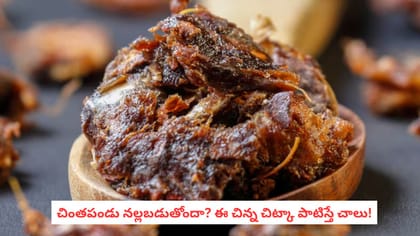 చింతపండు నల్లబడుతోందా? ఈ చిన్న చిట్కా పాటిస్తే చాలు!