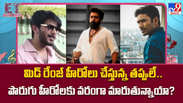 మిడ్ రేంజ్ హీరోలు చేస్తున్న తప్పులే.. పొరుగు హీరోలకు వరంగా మారుతున్నాయా? మిడ్ రేంజ్ హీరోలు చేస్తున్న తప్పులే.. పొరుగు హీరోలకు వరంగా మారుతున్నాయా?