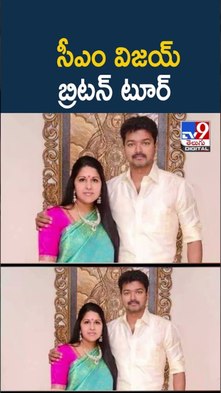 CM Vijay: బ్రిటన్ పర్యటనలో తన భార్యను కలవనున్న సీఎం విజయ్?