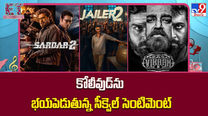 కోలీవుడ్‌ను భయపెడుతున్న సీక్వెల్ సెంటిమెంట్
