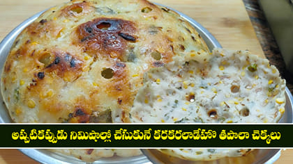 అప్పటికప్పుడు నిమిషాల్లో చేసుకునే కరకరలాడే తపాలా చెక్కలు
