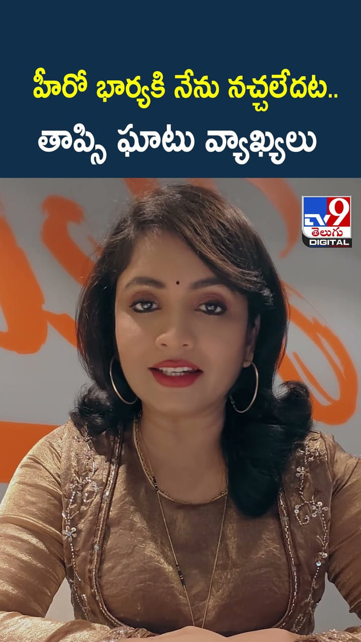 హీరో భార్యకి నేను నచ్చలేదట.. తాప్సి ఘాటు వ్యాఖ్యలు