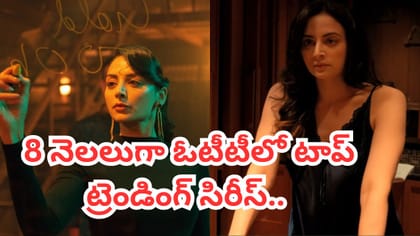 8 నెలలుగా ఓటీటీలో ట్రెండింగ్.. సంచలనంగా మారిన సిరీస్..