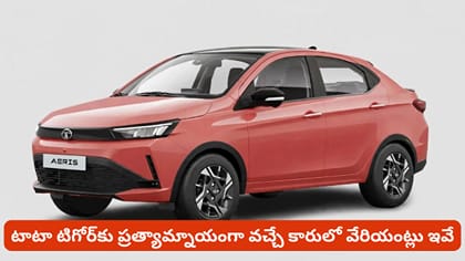టాటా టిగోర్‌కు ప్రత్యామ్నాయంగా వచ్చే కారులో వేరియంట్లు ఇవే