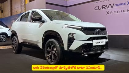 ఆరు వేరియంట్లతో మార్కెట్‌లోకి టాటా ఎస్‌యూవీ..
