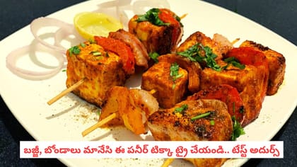 బజ్జీ, బోండాలు మానేసి ఈ పనీర్ టిక్కా ట్రై చేయండి.. టేస్ట్ అదుర్స్