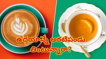 రోజుకు ఎన్ని కప్పుల టీ, కాఫీలు తాగడం ఒంటికి మంచిది? నిపుణుల సూచన