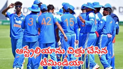 ఆస్ట్రేలియాను చిత్తు చేసిన టీమిండియా