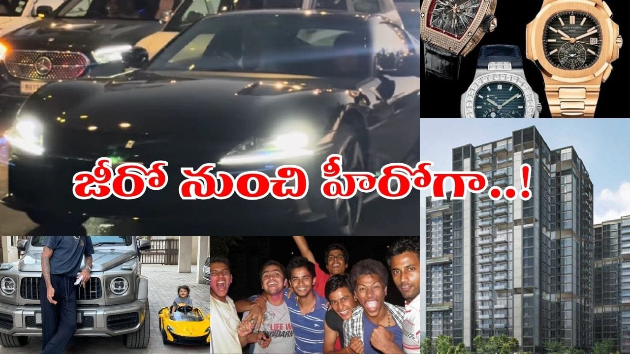Team India: నాడు కిట్ కొనడానికి డబ్బుల్లేవు.. ఒక్కపూట భోజనంతో ప్రాక్టీస్.. నేడు కోట్ల సంపదకు ఓనర్..!