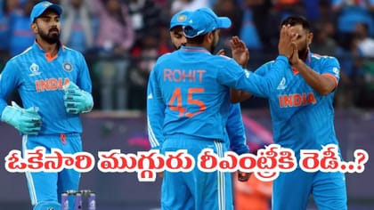 ఒకరిద్దరు కాదు.. ఒకే సిరీస్‌తో ఏకంగా ముగ్గురు రీఎంట్రీ..?