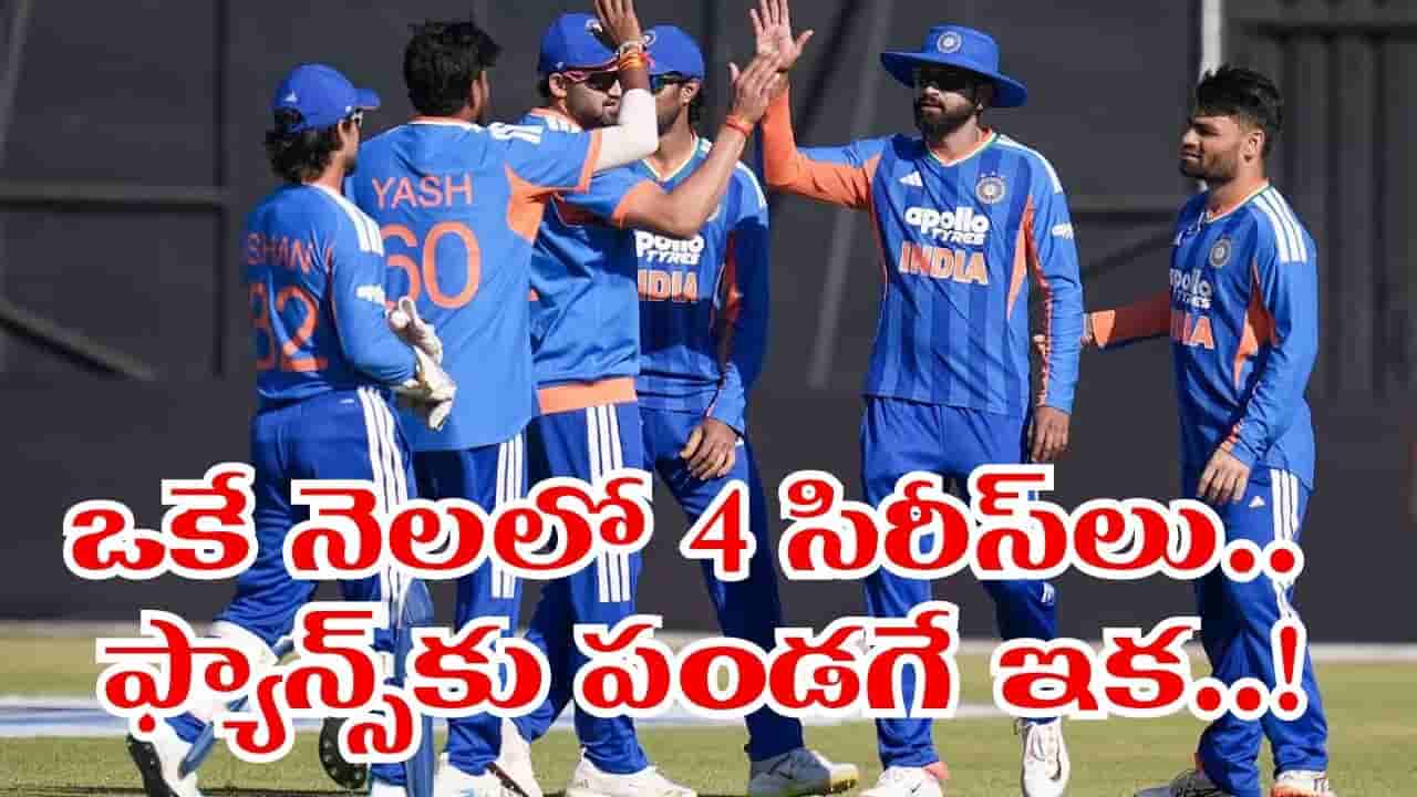 ఫ్యాన్స్కు ఇక పండగే.. 17 రోజుల్లో 4 సిరీస్లు.. టీమిండియా ఫుల్ బిజీ షెడ్యూల్ ఇదిగో