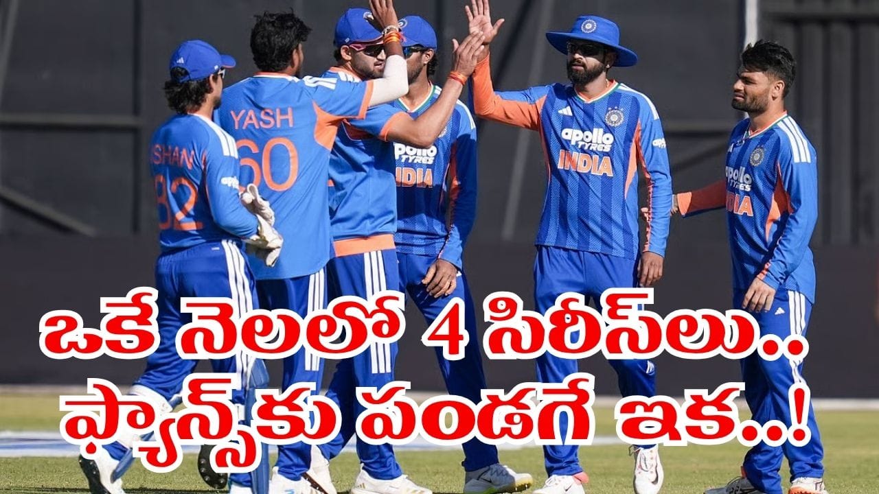ఫ్యాన్స్కు ఇక పండగే.. 17 రోజుల్లో 4 సిరీస్లు.. టీమిండియా ఫుల్ బిజీ షెడ్యూల్ ఇదిగో