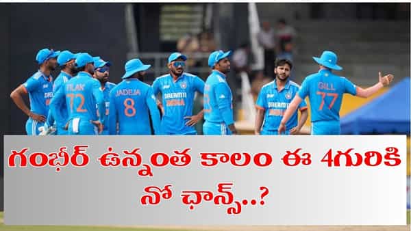 ఆ నలుగురిని ఇలా తొక్కిపడేశావేంది గంభీర్.. ఇకపై టీమిండియాలో చోటు కష్టమేగా..?