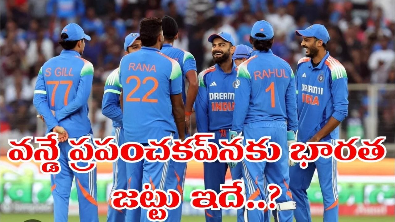 ODI World Cup: కోహ్లీ ఫిక్స్.. రోహిత్ డౌట్.. ప్రపంచకప్ కోసం భారత జట్టు ఫిక్స్..?