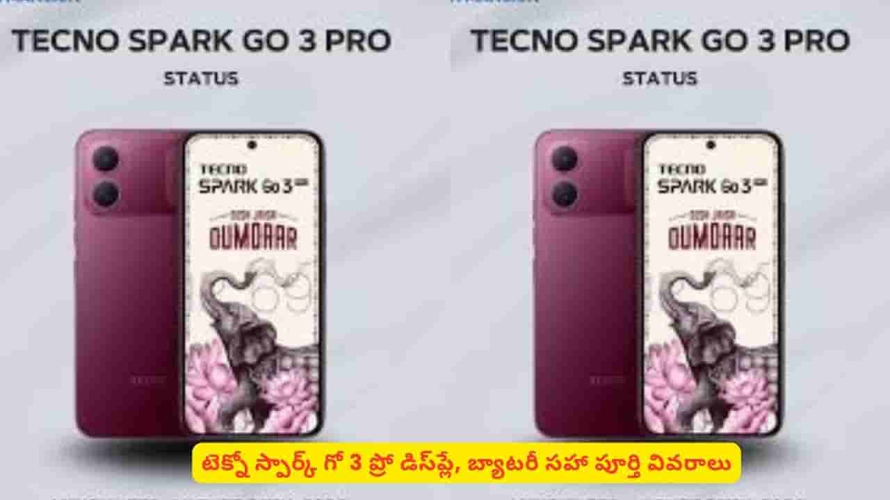టెక్నో స్పార్క్ గో3 ప్రో ఫీచర్లు తెలిస్తే కొనేయాల్సిందే అంటారు.. అంత స్పెషాలిటీ ఏంటంటే