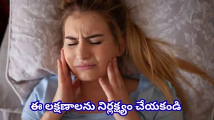 నిద్రలో పళ్లు కొరుకుతున్నారా? ఈ కారణాలు, లక్షణాలు తెలుసుకోండి!
