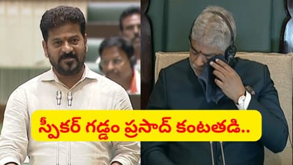స్పీకర్ గడ్డం ప్రసాద్ కంటతడి.. సీఎం రేవంత్ రెడ్డి సంచలన వ్యాఖ్యలు