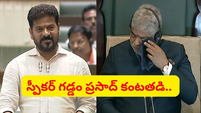స్పీకర్ గడ్డం ప్రసాద్ కంటతడి.. సీఎం రేవంత్ రెడ్డి సంచలన వ్యాఖ్యలు