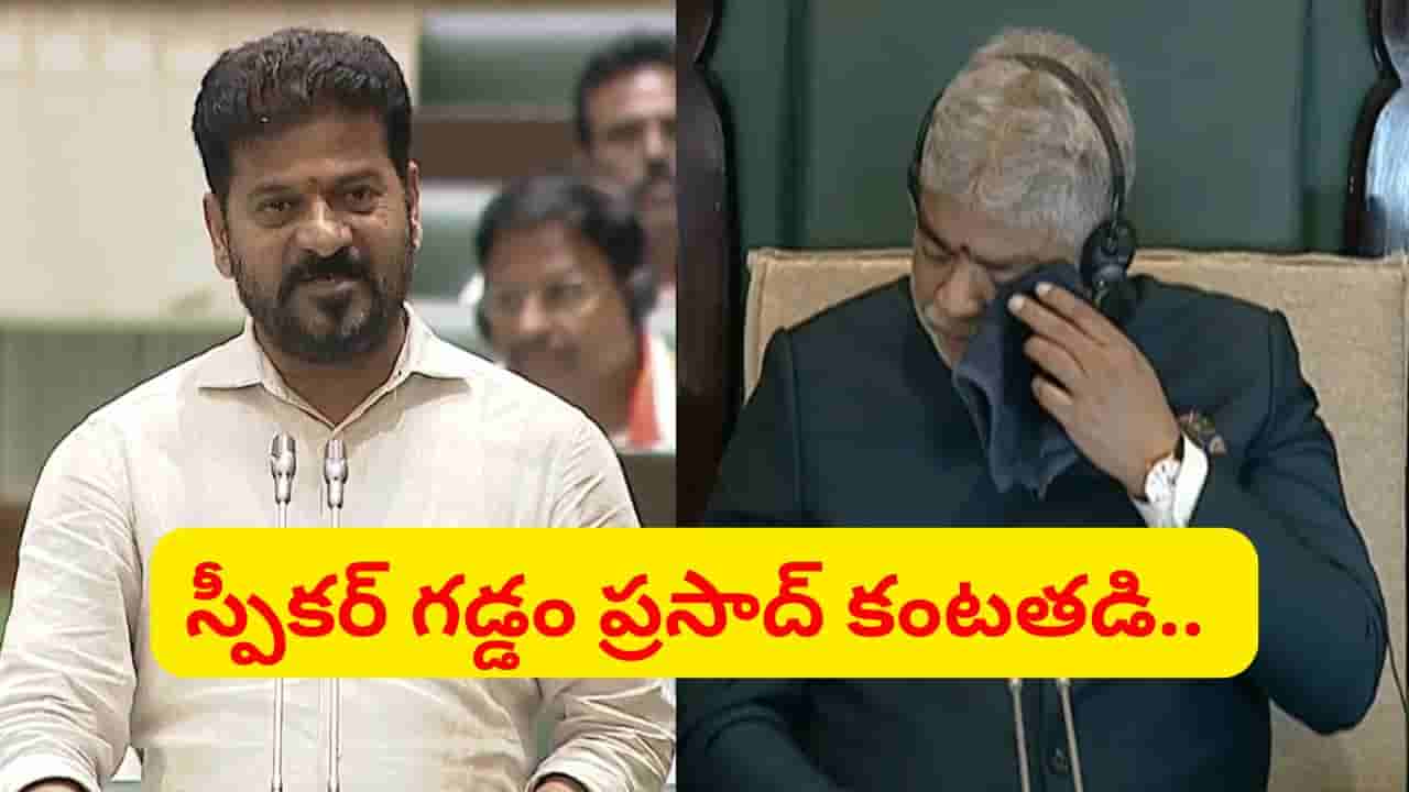 స్పీకర్ గడ్డం ప్రసాద్ కంటతడి.. సీఎం రేవంత్ రెడ్డి సంచలన వ్యాఖ్యలు..