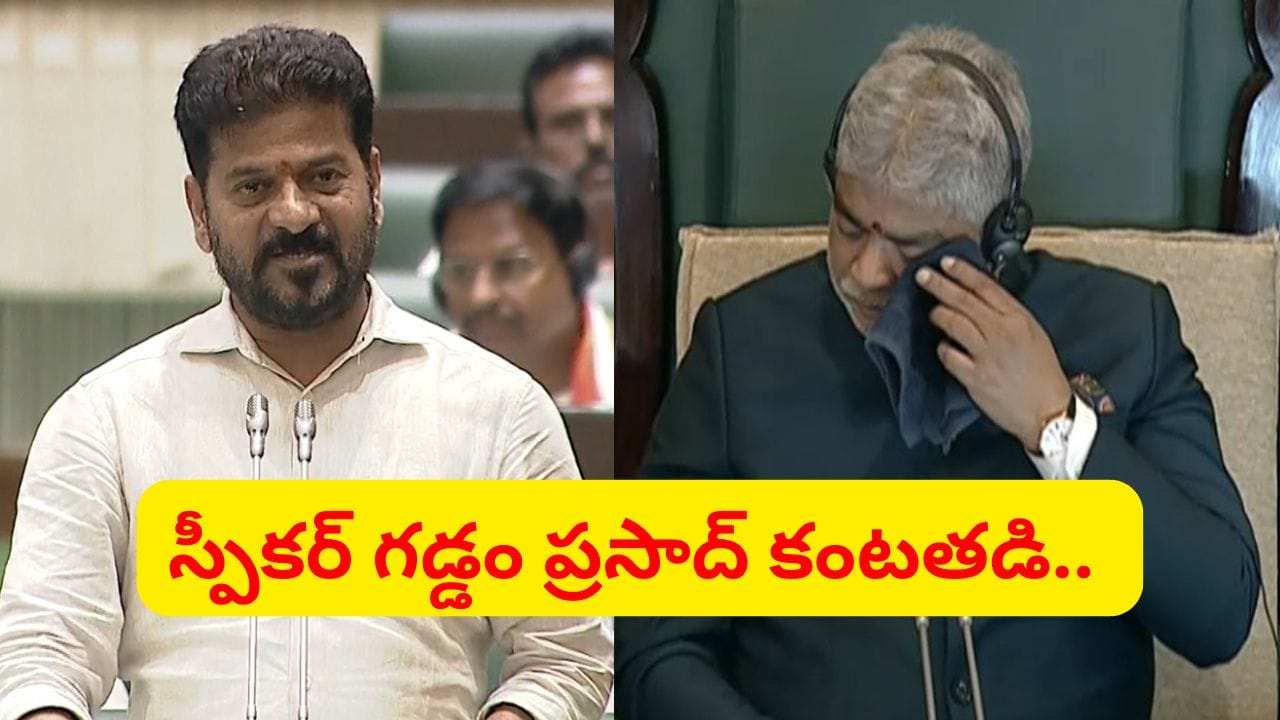 స్పీకర్ గడ్డం ప్రసాద్ కంటతడి.. సీఎం రేవంత్ రెడ్డి సంచలన వ్యాఖ్యలు..