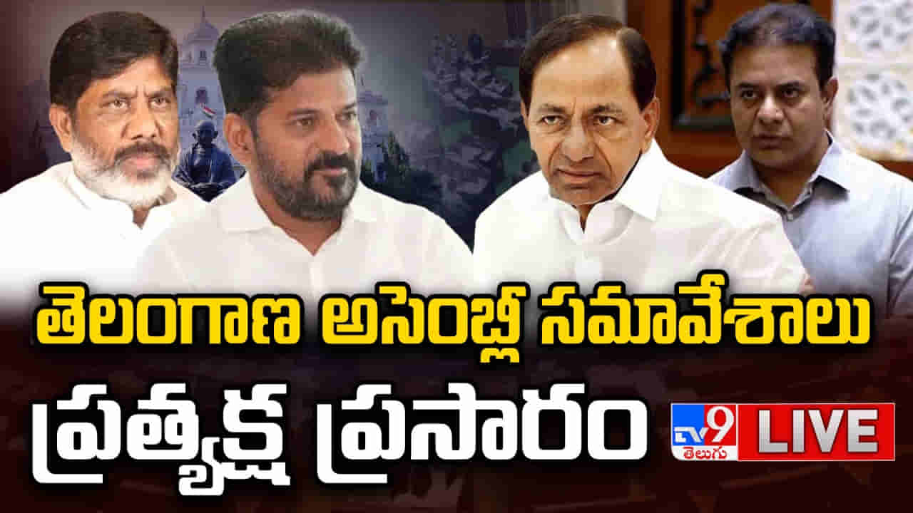 Telangana Assembly Live: మూడో రోజు పక్కా యాక్షన్ ప్లాన్.. తెలంగాణ అసెంబ్లీ సమావేశాలు లైవ్..