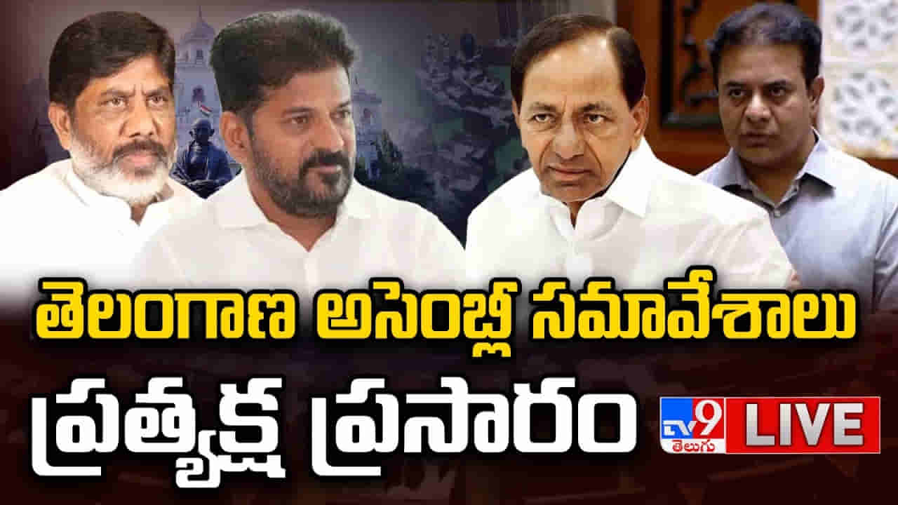 దుమ్ముదుమారం.. 22Aపై కీలక చర్చ..! తెలంగాణ అసెంబ్లీ సమావేశాలు లైవ్