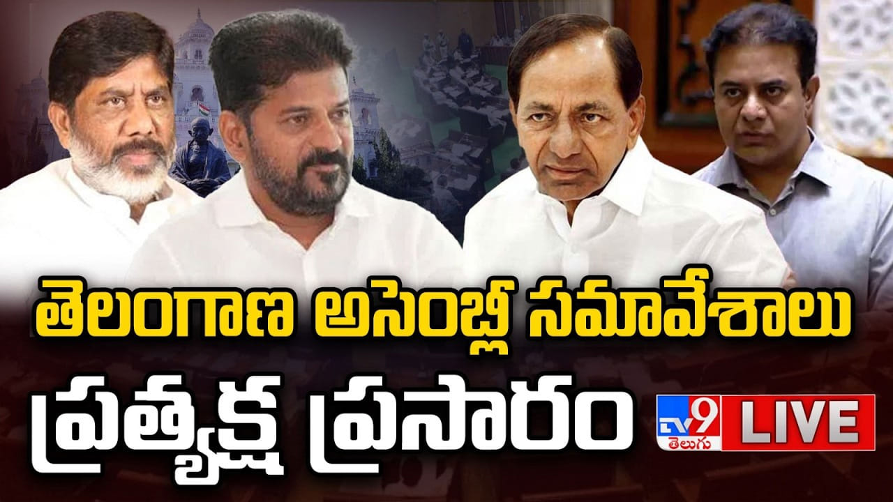 Telangana Assembly: రెండో రోజు అసెంబ్లీ సమావేశాలు.. తాతా మధు వ్యాఖ్యలపై సభలో కీలక చర్చ..