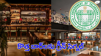 తెలంగాణలో బార్ లైసెన్స్‌లకు టెండర్లు షురూ..!