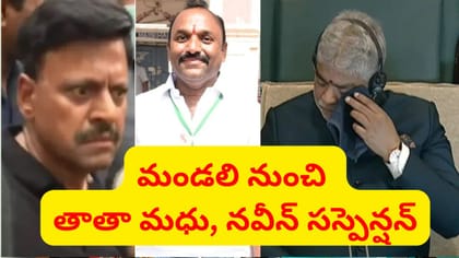 తాతా మధు, నవీన్ రెడ్డి సస్పెన్షన్.. మండలి చైర్మన్ కీలక నిర్ణయం..