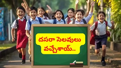 దసరా సెలవులు వచ్చేస్తున్నావ్.. విద్యార్థులకు పండగో పండగ..