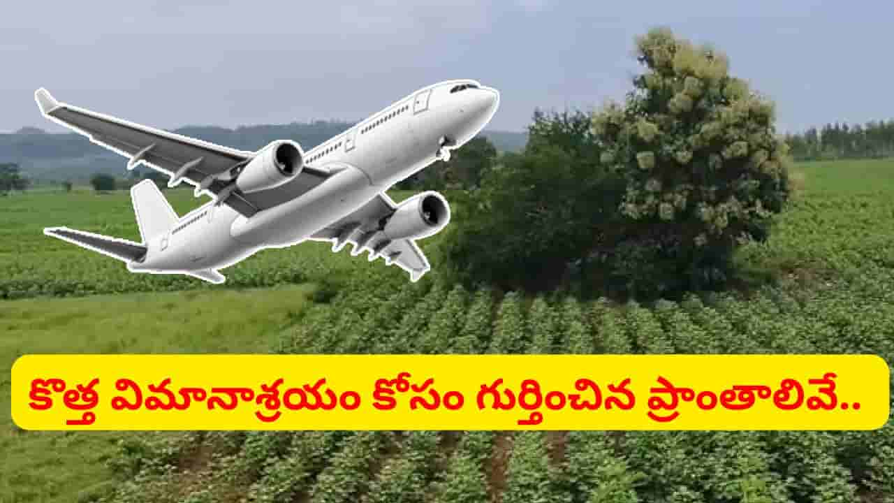 బిగ్ న్యూస్.. తెలంగాణలో గ్రీన్ఫీల్డ్ ఎయిర్పోర్ట్ ఏర్పాటుకు వేగంగా అడుగులు.. ఈ ప్రాంతాల భూములు పరిశీలన