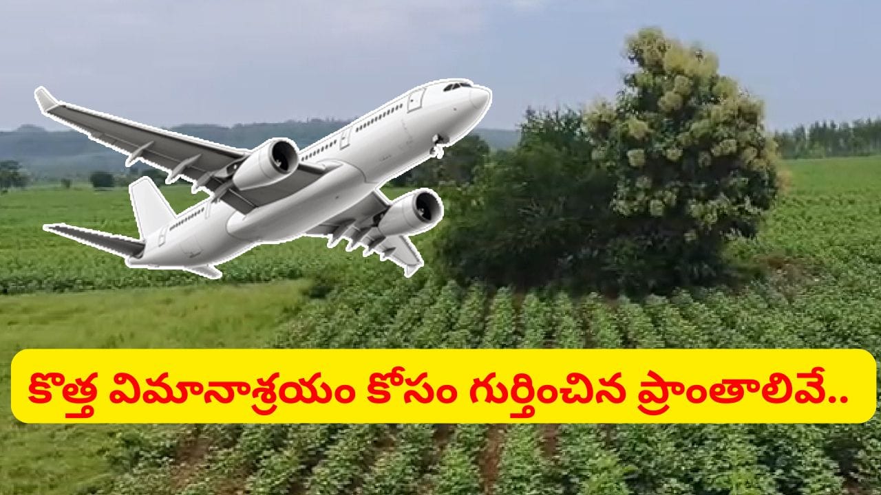 బిగ్ న్యూస్.. తెలంగాణలో గ్రీన్ఫీల్డ్ ఎయిర్పోర్ట్ ఏర్పాటుకు వేగంగా అడుగులు.. ఈ ప్రాంతాల భూములు పరిశీలన