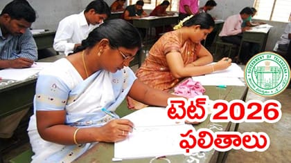 రేపే ఇన్‌ సర్వీస్‌ టీచర్ల TET ఫలితాలు 2026.. ఎన్ని గంటలకంటే?