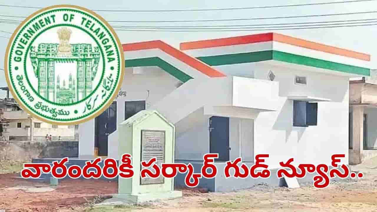 Telangana: అసంపూర్తిగా ఉన్న ఇళ్లకు కూడా డబ్బులు.. ప్రభుత్వం నుంచి అదిరిపోయే గుడ్న్యూస్!