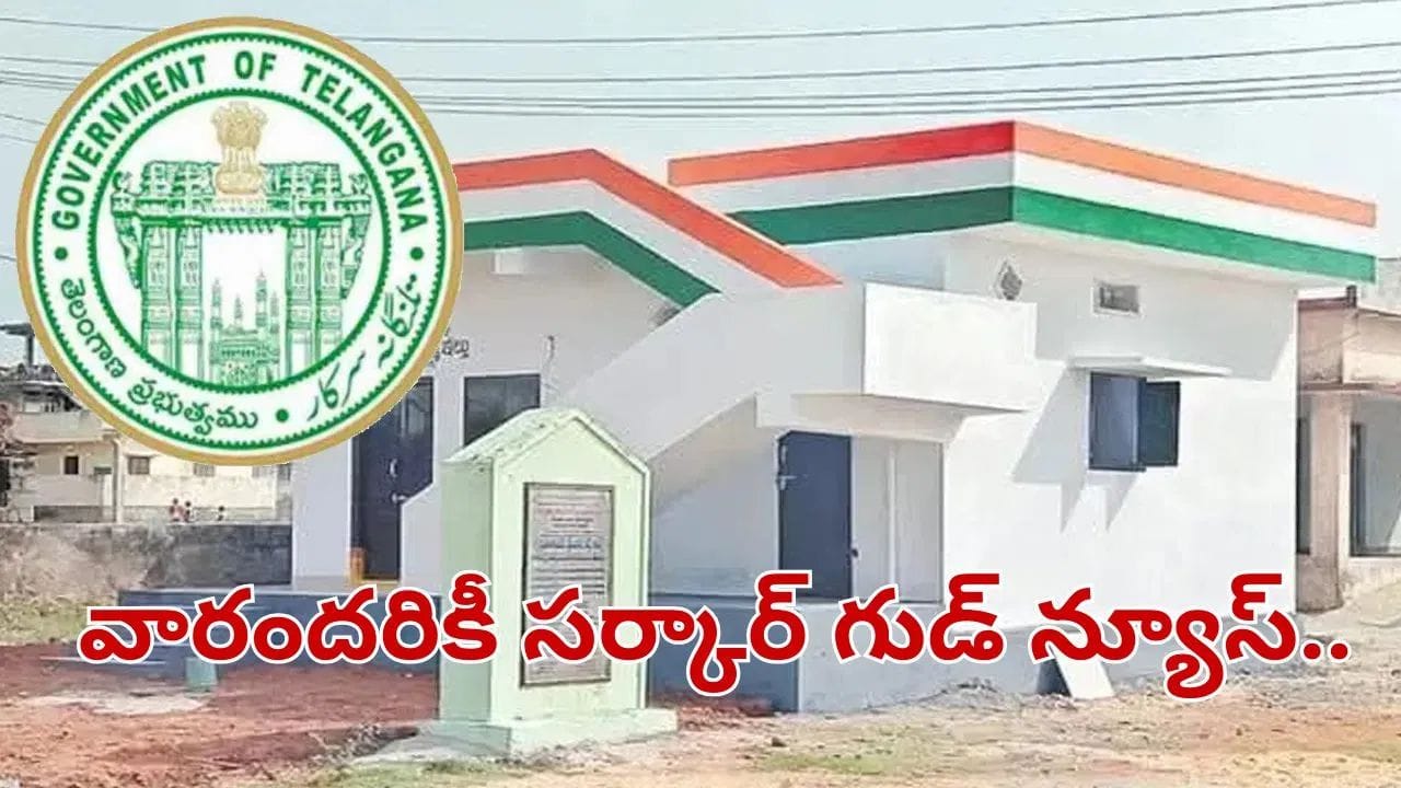 Telangana: అసంపూర్తిగా ఉన్న ఇళ్లకు కూడా డబ్బులు.. ప్రభుత్వం నుంచి అదిరిపోయే గుడ్న్యూస్!