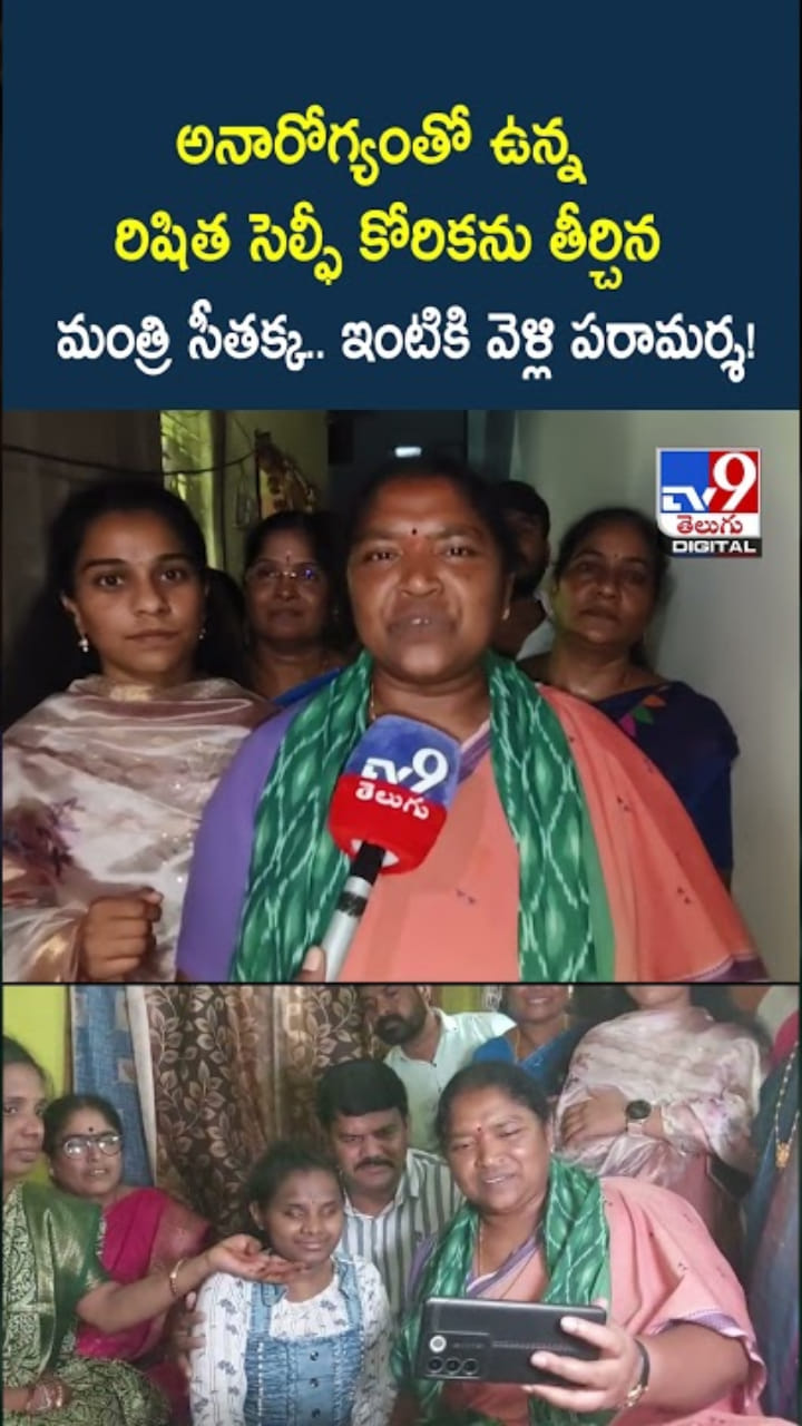 చిన్నారి సెల్ఫీ కోరికను తీర్చిన తెలంగాణ మంత్రి సీతక్క