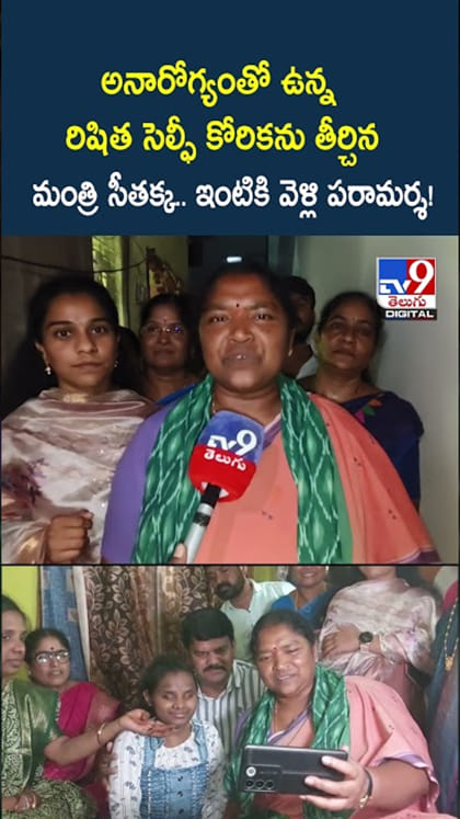 చిన్నారి సెల్ఫీ కోరికను తీర్చిన తెలంగాణ మంత్రి సీతక్క