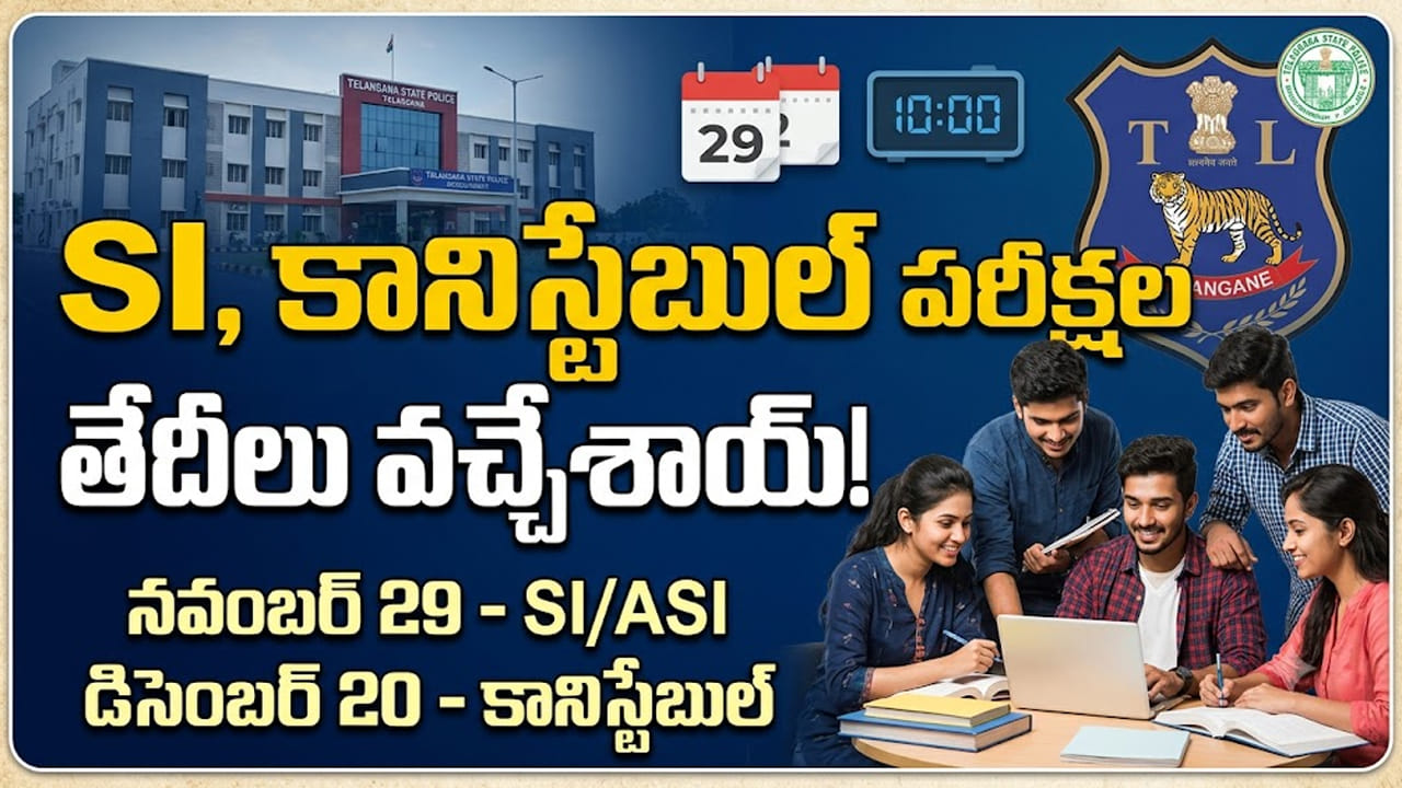 పోలీస్ ఉద్యోగార్థులు పరీక్షలకు రెడీనా..? SI, కానిస్టేబుల్ రాత పరీక్షల తేదీలు విడుదల!